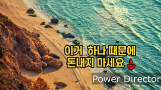 파워디렉터 15(무료버전)워터마크 없애는 방법/쉬움/탑메이드