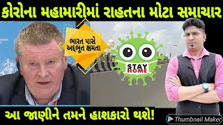 આ જાણીને તમને જરૂર રાહત થશે! | India Lockdown | Gujarat | 21daylockdown | Stay home | Opinion