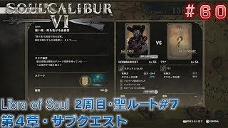 【ソウルキャリバー6】#60 Libra of Soulモード青（聖）ルートプレイ#7/11　第4章+サブクエスト