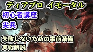 【ディアブロ イモータル初心者講座】尖兵 失敗しないための事前準備・実戦解説【diablo immortal攻略情報】