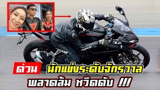 Honda CBR250RR 🏍 รีวิว / ทดสอบขับขี่จริง ในสนามระดับโลก