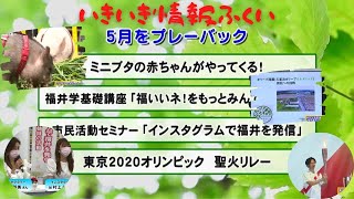 いきいき情報ふくい「5月をプレーバック」（2021年6月16日更新）