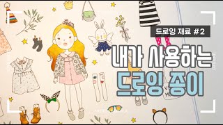 내가 쓰고 있는 드로잉 종이/미리내