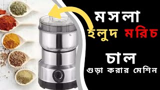 মসলা, হলুদ, মরিচ, চাল গুড়া করার মেশিন । গুড়া করার সহজ পদ্বতি | Mosola Milling | Easy Spice Grinder