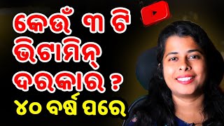 Eat Three Vitamins After 40+ Age For Good Health / Health Tips Odia