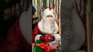 Father Frost. Video call. Відео дзвінок - привітання Діда Мороза.