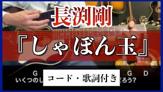 【コード歌詞付き】初心者練習用 長渕剛『しゃぼん玉』アコギ 弾き方り カバー