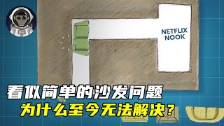 一个看似简单的沙发问题，为什么至今无解？