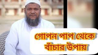 গোপন পাপ থেকে বাঁচার উপায়। শায়খ আব্দুর রাজ্জাক বিন ইউসুফ