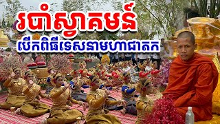 របាំស្វាគមន៍បើកពិធីទេសនាមហាជាតក [រៀនដេលី-Rean Daily]