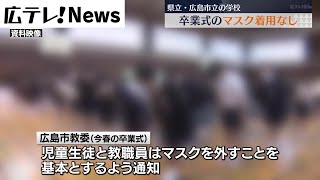 【広島市教委】卒業式のマスク”着用なしを基本”