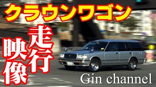 【Gin channel】第13回　クラウン　ワゴン　走行映像　GS130G　TOYOTA CROWN wagon 走るクラウンワゴンを動画にまとめました。