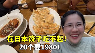 在日本餃子都快吃不起了！ 20個1920日元！賊拉貴味還不正宗！