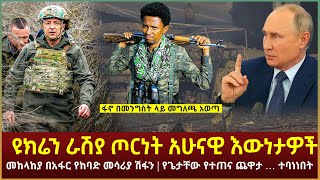 Ethiopia - ሰበር ዩክሬን ራሽያ ጦርነት አሁናዊ እውነታዎች | መከላከያ በአፋር የከባድ መሳሪያ ሽፋን | የጌታቸው የተጠና ጨዋታ…ተባነነበት እና ሌሎችም