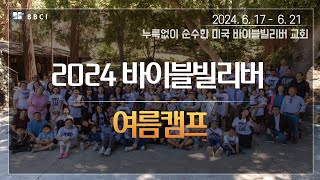 [2024년 BBCI 여름캠프]ㅣ#열매로 보여주는 진정한 바이블 빌리버 모임ㅣBible Believer Summer Camp(2024. 6. 17 - 6. 21)