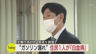 ガソリンスタンドのガソリンが地中に漏れた地域の住民から白血病の患者が確認される…関連は　室蘭市