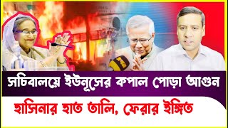 সচিবালয়ে ভয়াবহ আগুন: তবে কী এটি হাসিনার ফেরার ইঙ্গিত? Golam Maula Rony | Sheikh Hasina | Dr Yunus