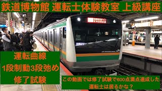 鉄道博物館 運転士体験教室 上級講座(特別版)