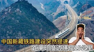 中国新藏铁路建设突然提速，距离印度边境仅15公里，一起来看看吧