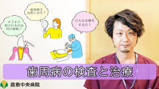 【歯周病】の検査と治療　倉敷中央病院　倉敷中央病院付属予防医療プラザ