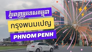 พนมเปญ EP.6 พาชมกรุงพนมเปญตอนกลางวัน  - Phnom Penh at daytime