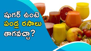 షుగర్ ఉంటె పండ్ల రసాలు తాగవచ్చా? | Can Sugar Patients Drink Fruit Juices | Health Tips | Mee Doctor