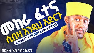 🔴አዲስ ስብከት🔴ለምን ተፈተንኩ አትበሉ //ፈተና መከራ ሲመጣባችሁ እንዲህ አድርጉ//አሁኑኑ ሊደመጥ የሚገባ //ርዕሰ ሊቃውንት አባ ገብረ ኪዳን‼️‼️