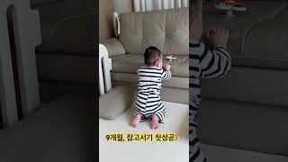 아기 잡고서기 첫성공 #baby #cute #cutebaby #아기 #아가 #赤ん坊 #9개월아기 #잡고서기 #아기잡고서기 #육아 #육아일상