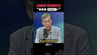 신평 “나경원, 학폭피해자한테 미안해~ 하는 느낌요? 넓은 마음으로 포용해줄 것”