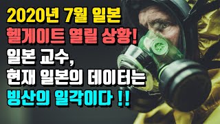 2020년 7월 일본 헬게이트 열릴상황!! 일본의 이곳 가는 사람 제정신 아닌듯...