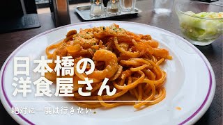 絶対に一度は行きたい日本橋の洋食屋さんはやっぱりすごかった