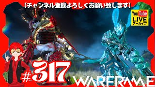 #317【あちゃのアヤ集め!!】俺がやる「Warframe(ウォーフレーム)」【YAMACHAN.TV】🔴YouTubeアーカイブ