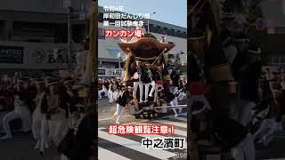 令和6年岸和田だんじり祭第一回試験曳き中之濱町(20240908)