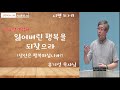 고음질 2018. 8. 10 유기성목사님설교 잃어버린 행복을 되찾으라 선한목자교회