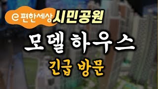 긴급 방문) 이편한세상 시민공원 모델하우스  | 전포1-1구역 | 부산부동산