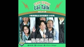 【Lai Talk】賴清德提出農業四大方針，打造台灣幸福農業！｜賴清德