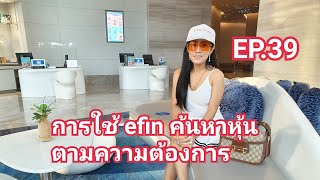 เทคนิคการใช้ efin ค้นหาหุ้น EP.39