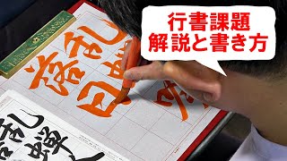 日本習字漢字部令和5年7月号行書課題「乱蝉落日に吟ず」