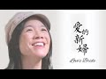 愛的新婦 Love's Bride | 宛音 Clara (Future Generation 未來世代)