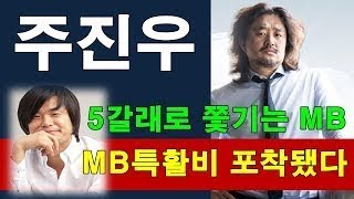 5갈래로 쫓기는 MB, 거의 다다른 종착역