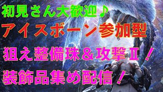 PS版　【MHWアイスボーン】2/24(土) 参加型！初見さん大歓迎！鳴神or滅日で装飾品集め♪狙え攻撃珠Ⅱ！Twitch同時配信中♪