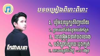 ធ្វើមនុស្សក្បត់វិញហើយ☹:( និងមានបទចម្រៀងពីរោះពីរោះ 5 បទទៀត សុទ្ធតែពិរោះពិរោះ:( 💔☹🥀