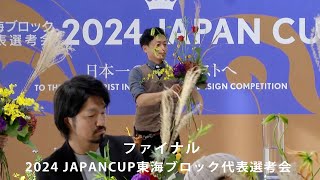 花キューピット2024 JAPAN CUP東海ブロック代表選考会 ザ・ファイナル