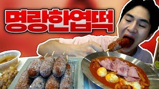 [ENG] 명랑핫도그와 엽기떡볶이의 만남! 밴쯔 명랑한엽떡 먹방!