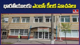 భారతీయులకు ఎంబసీ కీలక సూచనలు | Indian Embassy Key Guidelines to Indians | hmtv