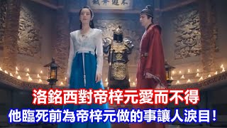 【ENG SUB】《安樂傳》大結局：洛銘西對帝梓元愛而不得，他臨死前最后為帝梓元做的事讓人淚目！