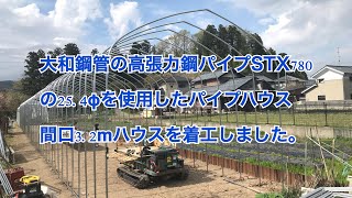 大和鋼管の高張力鋼パイプSTX780 の25.4φを使用したパイプハウス 間口3.2mハウスを着工しました。　＃280