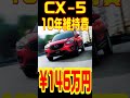 コスパ最高！？ディーゼルcx5に10年乗った維持費はこれぐらいだ！