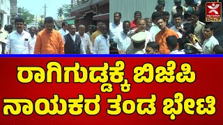 Shivamogga | ರಾಗಿಗುಡ್ಡ ಗಲಾಟೆ ಪ್ರಕರಣ |  ಬಿಜೆಪಿ ಸತ್ಯ ಶೋಧನ ಸಮಿತಿಯ ಭೇಟಿ | Nalin Kumar Kateel | KSE | BYR