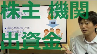 自分DE株式会社設立③株主・出資金・機関